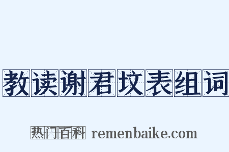 教读谢君坟表组词是什么意思的图片